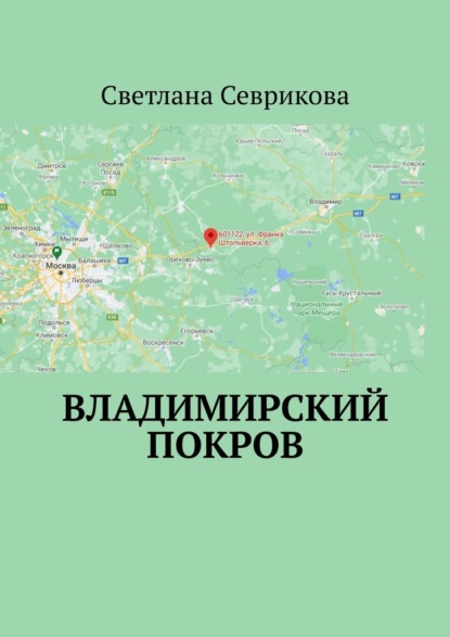 Владимирский Покров - Светлана Севрикова