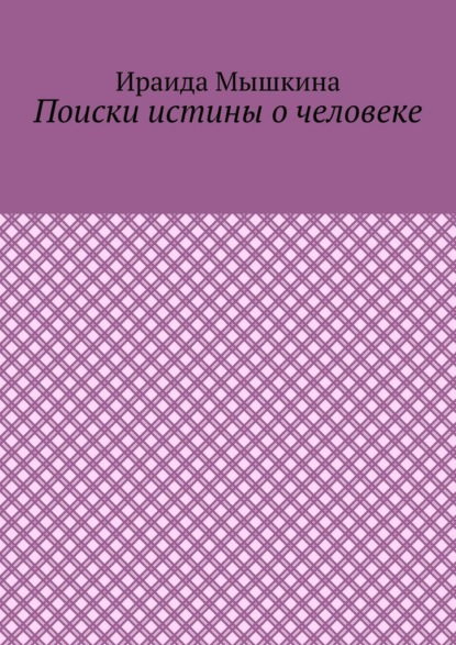 Поиски истины о человеке — Ираида Мышкина