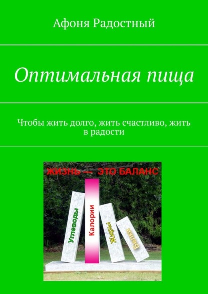 Оптимальная пища. Чтобы жить долго, жить счастливо, жить в радости — Афоня Радостный