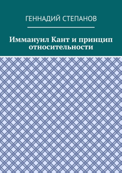 Иммануил Кант и принцип относительности — Геннадий Степанов