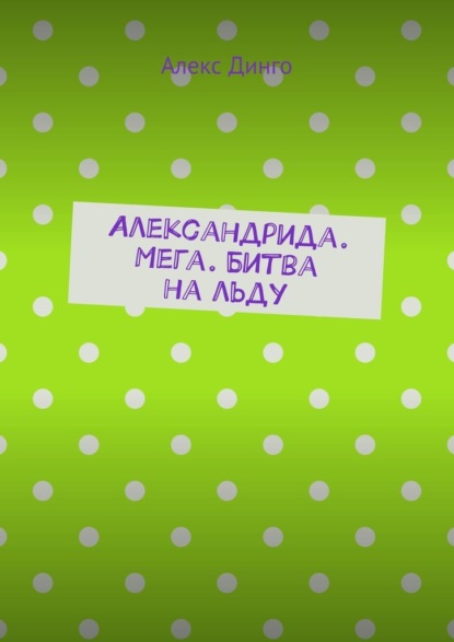 Александрида. Мега. Битва на льду — Алекс Динго