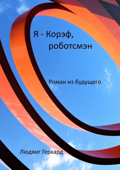 Я – Корэф, роботсмэн. Роман из будущего — Людвиг Герхард