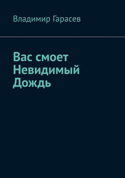 Вас смоет Невидимый Дождь — Владимир Гарасев