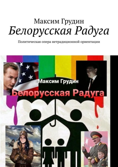 Белорусская Радуга. Политическая опера нетрадиционной ориентации — Максим Грудин