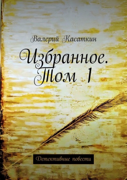 Избранное. Том 1. Детективные повести — Валерий Касаткин