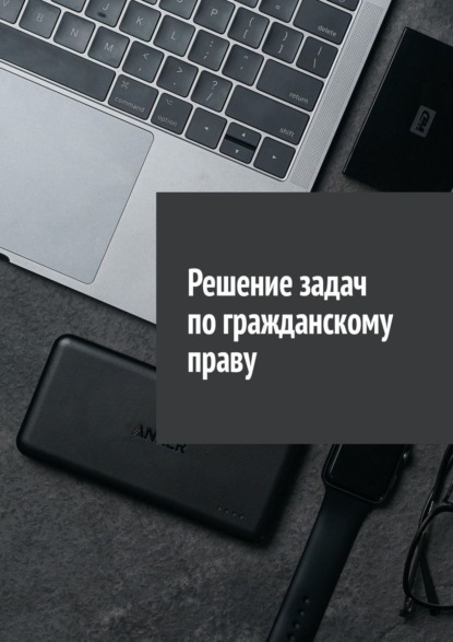 Решение задач по гражданскому праву - Сергей Назаров