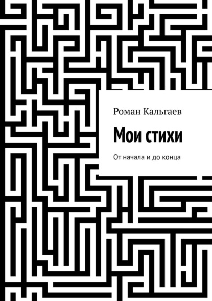 Мои стихи. От начала и до конца — Роман Кальгаев