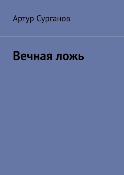 Вечная ложь - Артур Сурганов