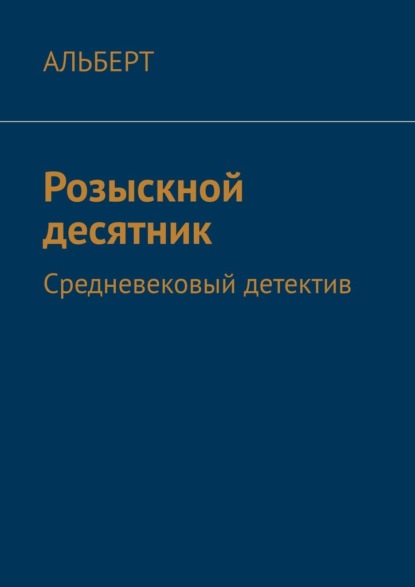 Розыскной десятник. Средневековый детектив — АЛЬБЕРТ