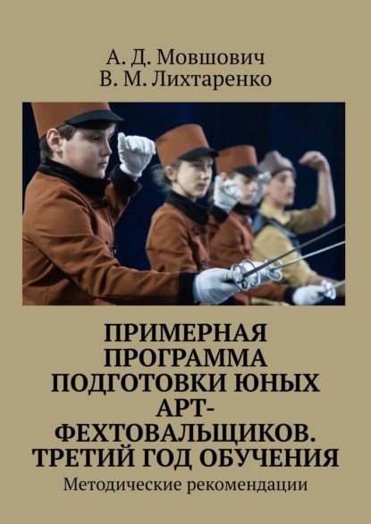 Примерная программа подготовки юных арт-фехтовальщиков. Третий год обучения. Методические рекомендации - А. Д. Мовшович