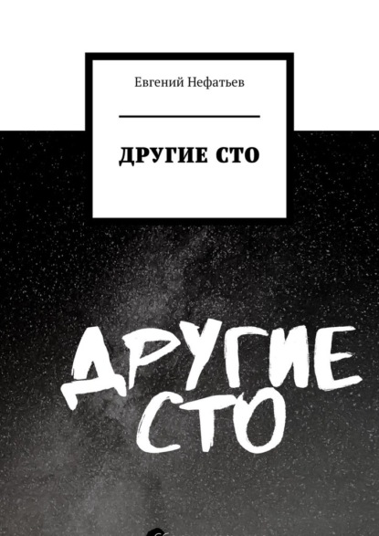 Другие сто — Евгений Нефатьев