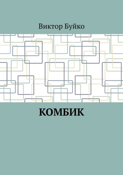 Комбик — Виктор Буйко