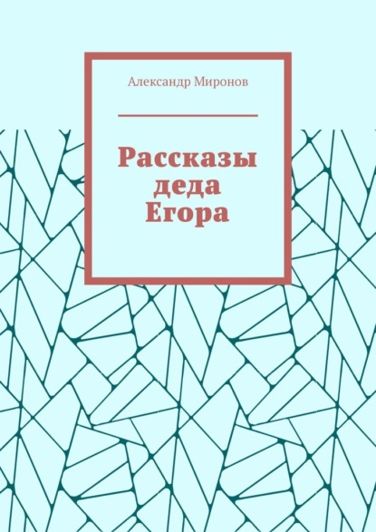 Рассказы деда Егора — Александр Миронов