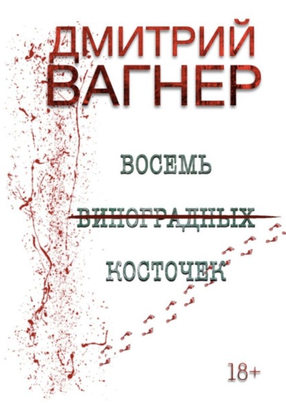 ВОСЕМЬ ВИНОГРАДНЫХ КОСТОЧЕК. Детективный роман о черной магии — ДМИТРИЙ ВАГНЕР