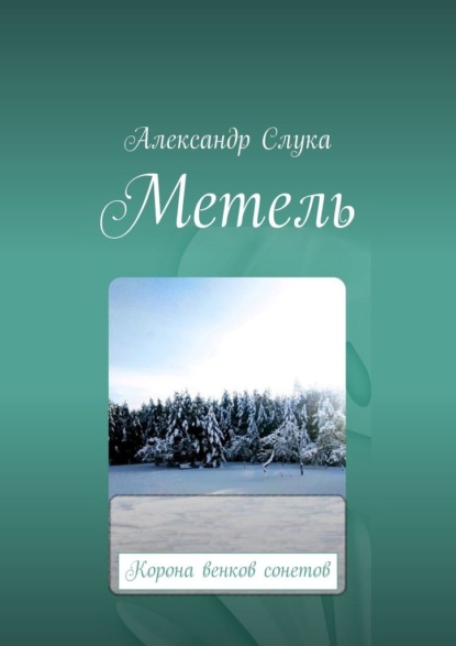 Метель. Корона венков сонетов - Александр Слука