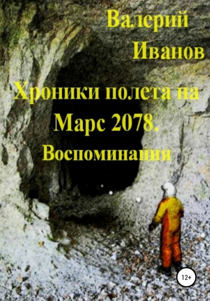 Хроники полёта на Марс 2078. Воспоминание - Валерий Иванов