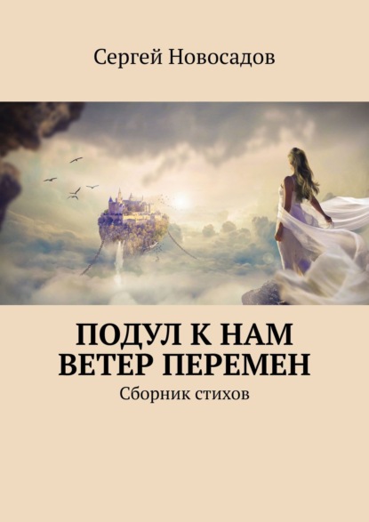 Подул к нам ветер перемен. Сборник стихов — Сергей Новосадов