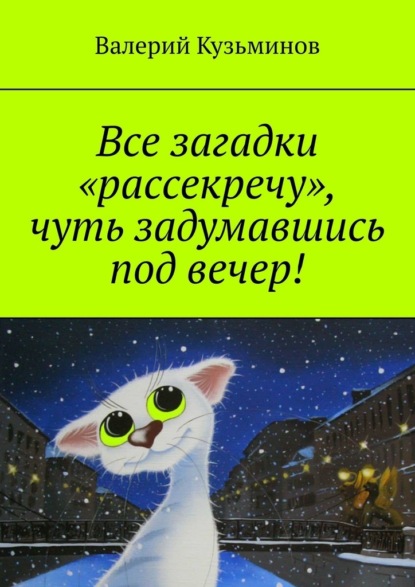 Все загадки «рассекречу», чуть задумавшись под вечер! — Валерий Кузьминов