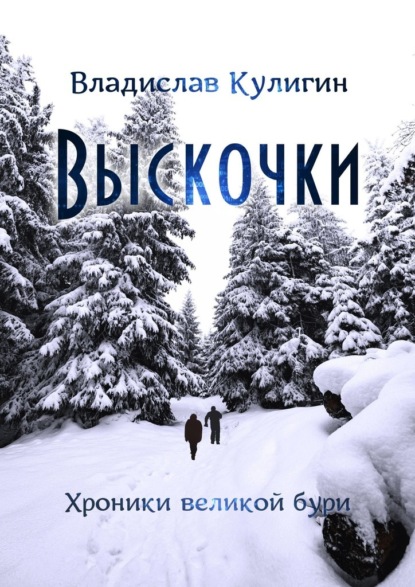 Выскочки - Владислав Кулигин