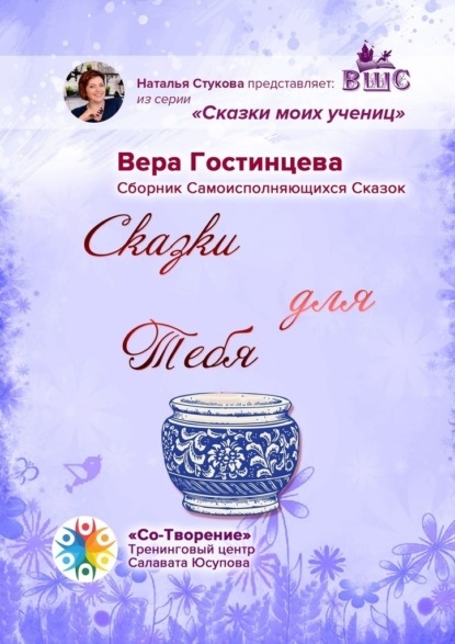 Сказки для Тебя. Сборник Самоисполняющихся Сказок - Вера Гостинцева