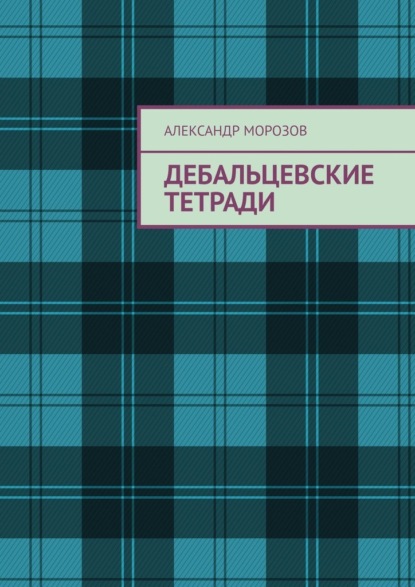 Дебальцевские тетради — Александр Морозов