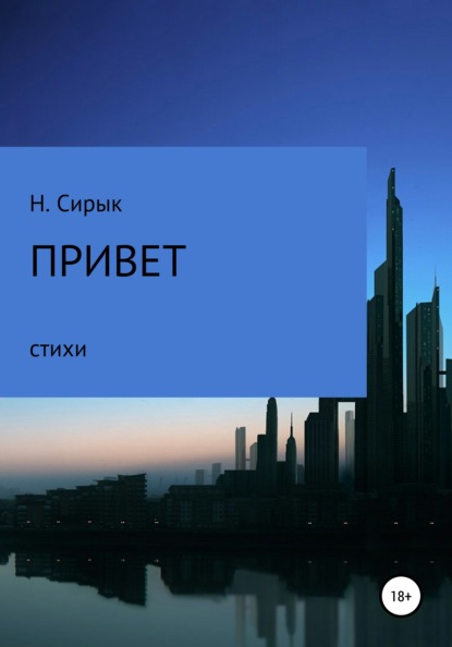 Привет — Нинель Сирык