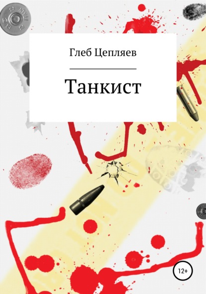 Танкист — Глеб Сергеевич Цепляев