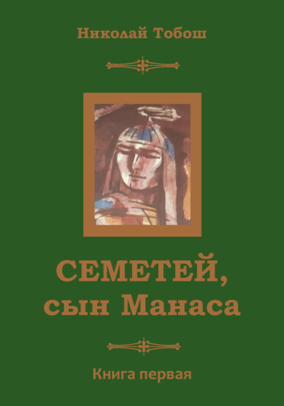 Семетей, Сын Манаса — Николай Тобош