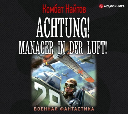 Achtung! Manager in der Luft! — Комбат Найтов