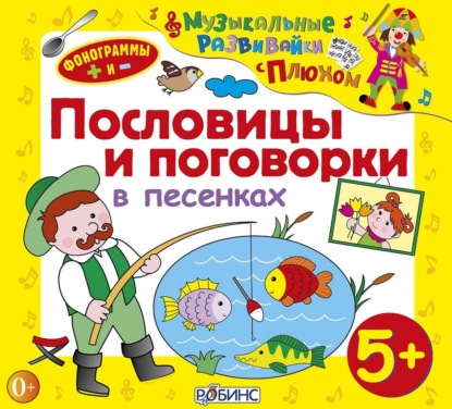 Пословицы и поговорки в песенках - Юрий Кудинов