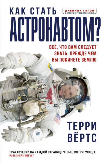 Как стать астронавтом? Все, что вам следует знать, прежде чем вы покинете Землю — Терри Вёртс