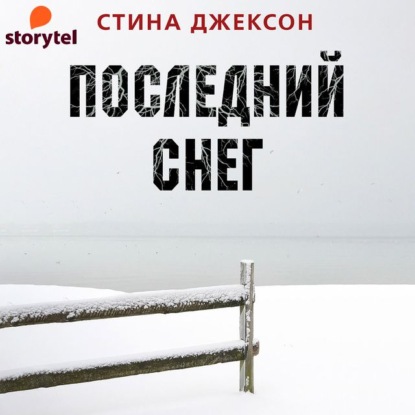 Последний снег — Стина Джексон