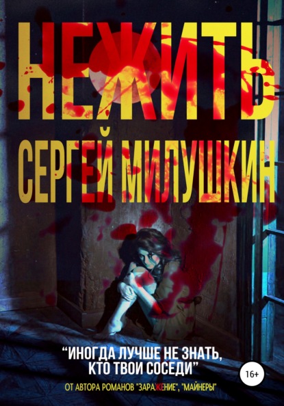 Нежить — Сергей Милушкин