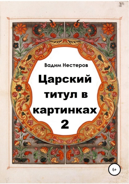 Царский титул в картинках – 2 — Вадим Нестеров