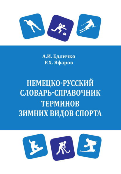 Немецко-русский словарь-справочник терминов зимних видов спорта / Wintersport. Deutsch-russisches W?rterbuch - А. И. Едличко