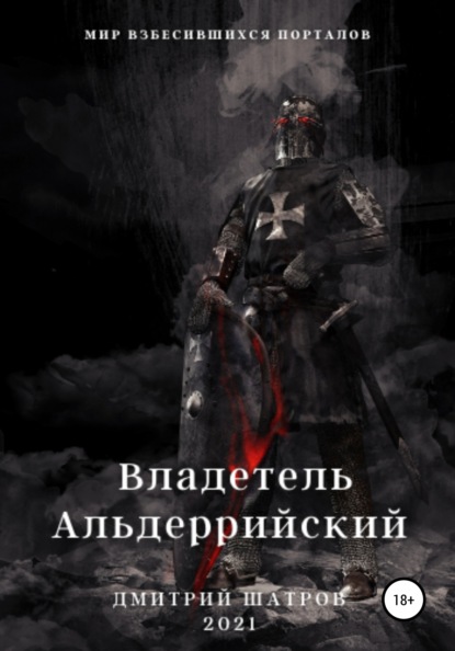 Владетель Альдеррийский — Дмитрий Шатров