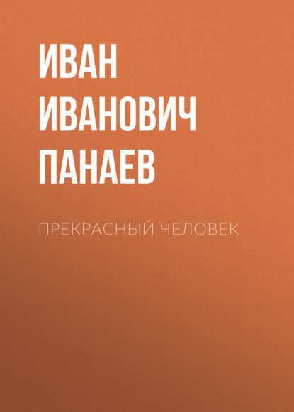 Прекрасный человек — Иван Иванович Панаев