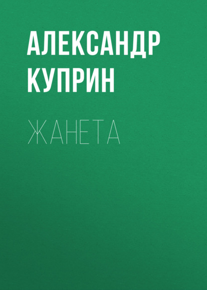 Жанета — Александр Куприн