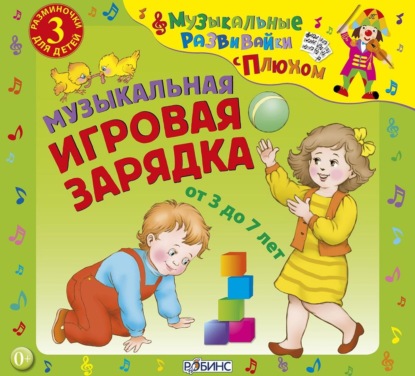 Музыкальная игровая зарядка — Юрий Кудинов