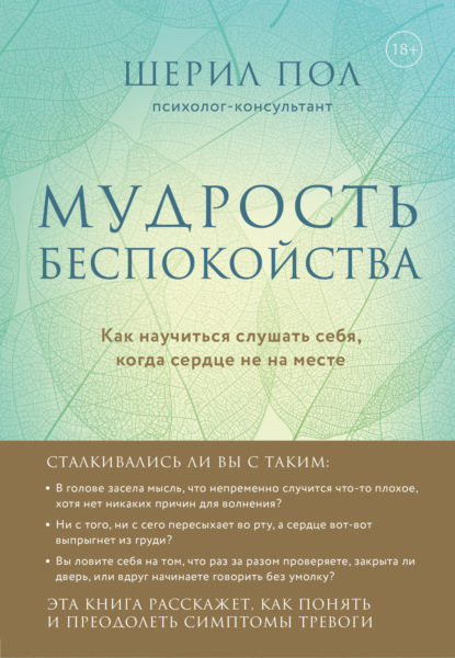 Мудрость беспокойства. Как научиться слушать себя, когда сердце не на месте — Шерил Пол