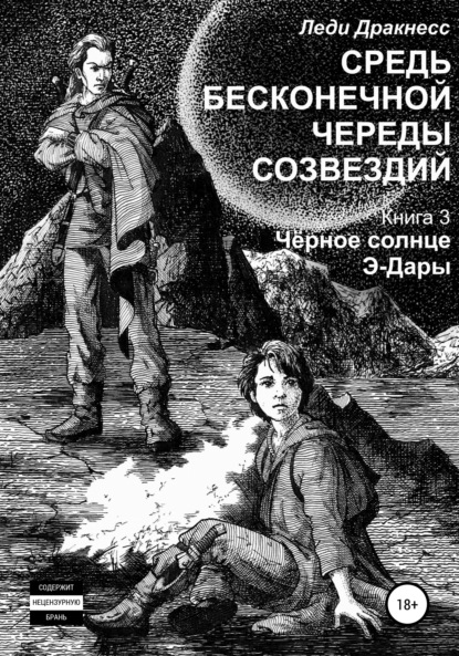 Средь бесконечной череды созвездий. Книга 3. Черное Солнце Э -Дары — Леди Дракнесс