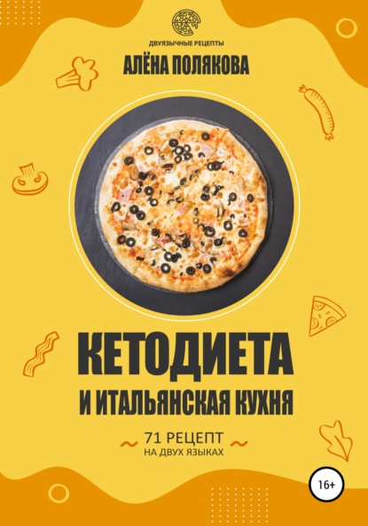 Кетодиета и итальянская кухня — Алёна Полякова