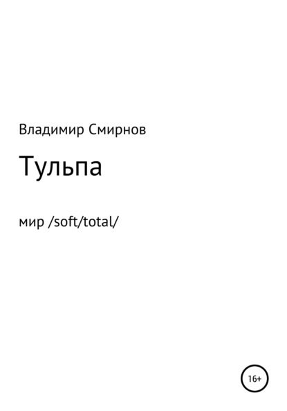 Тульпа - Владимир Валентинович Смирнов