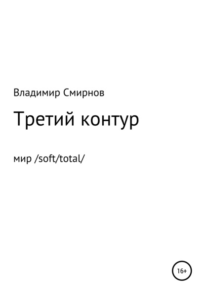 Третий контур — Владимир Смирнов