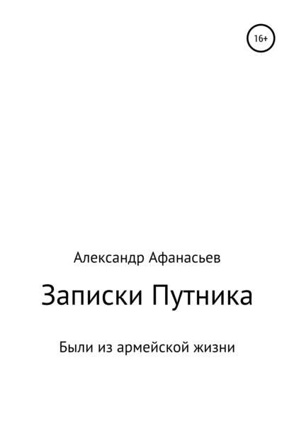 Записки Путника - Александр Николаевич Афанасьев