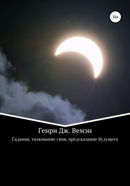 Гадания, толкование снов, предсказание будущего - Генри Дж. Вемэн