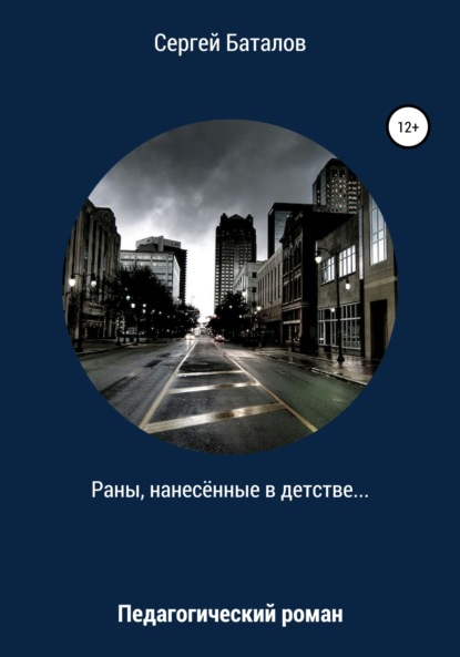 Раны, нанесенные в детстве - Сергей Александрович Баталов