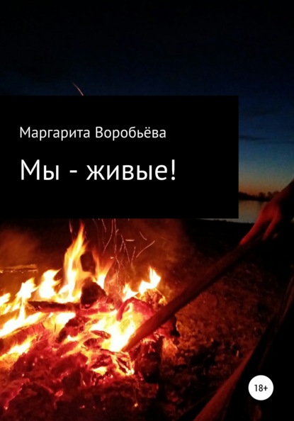 Мы – живые! — Маргарита Воробьёва