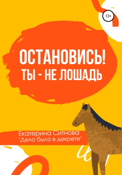 Остановись! Ты – не лошадь — Екатерина Ситнова