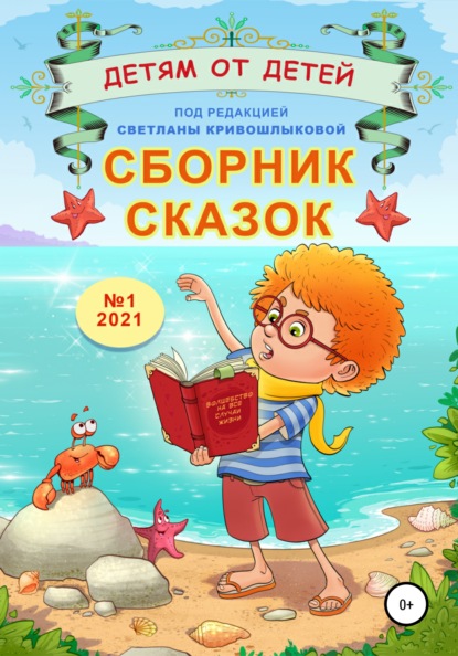 Сборник сказок «Детям от детей». Выпуск №1–2021 — Светлана Алексеевна Кривошлыкова